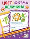 Цвет, форма, величина - фото 1