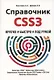 Справочник CSS3. Кратко, быстро, под рукой - фото 1