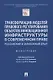 Трансформация моделей правового регулирования объектов инновационной инфраструктуры в современном праве. Российский и зарубежный опыт. Монография - фото 1