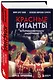 Красные гиганты. История советского баскетбола - фото 3