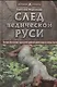 След Ведической Руси - фото 1