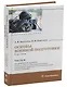 Основы военной подготовки. В двух частях. Часть II. Практические аспекты (строевая, огневая и инженерная подготовка, радиационная, химическая и биологическая защита, военная топография) - фото 1