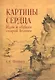 Картины сердца.Идеи и образы старой Японии - фото 1