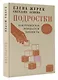 Подростки. Как рушится и рождается личность - фото 3