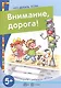Внимание, дорога! Поговорите с ребенком об этом (для детей 5-7 лет) - фото 2