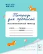 Тетрадь для прописей. 1 класс. Послебукварный период - фото 1