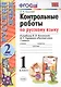Контрольные работы по русскому языку. 1 класс. Часть 2. К учебнику Канакиной В.П., Горецкого В.Г. - фото 1