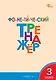 Фонетический тренажёр. 3 класс - фото 1