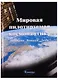 Мировая пилотируемая космонавтика. История. Техника. Люди - фото 1