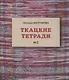 Ткацкие тетради № 2 - фото 1