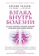 Взгляд внутрь болезни. Все секреты хронических и таинственных заболеваний и эффективные способы их полного исцеления - фото 1