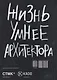Жизнь умнее архитектора, или Разговоры русских архитекторов - предмет тёмный - фото 2