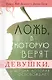 Ложь, в которую верят девушки, и истина, которая освобождает - фото 1