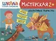 Декоративное творчество 2+ (Школа Семи Гномов. Мастерская) - фото 1