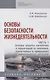 Основы безопасности жизнедеятельности. Часть 1: Основы защиты населения и территорий от военных, техногенных и природных чрезвычайных ситуаций - фото 1