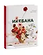 Икебана. Неповторимая естественность - фото 3