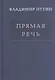 Прямая речь т.2 - фото 1