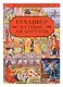 Гулливер в стране лилипутов. По мотивам романа Джонатана Свифта - фото 1