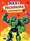 МАКСИ-РАСКРАСКА. СУПЕРРОБОТЫ - фото 1