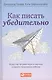 Как писать убедительно: Искусство аргументации в научных и научно-популярных работах - фото 1