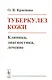 Туберкулез кожи. Клиника, диагностика, лечение - фото 1