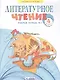 Литературное чтение. 4 класс. Рабочая тетрадь в 2 частях. Часть 2 - фото 1