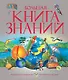Большая книга знаний - фото 1