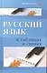 Русский язык в таблицах и схемах. 5 -е изд. - фото 4