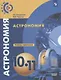 Чаругин. Астрономия. 10- 11 кл. Базовый уровень. Тетрадь-практикум. /УМК Сферы - фото 1