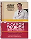О самом главном с доктором Мясниковым - фото 3