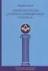 Тайные инструкции российских розенкрейцеров XVIII-XIX вв. - фото 1