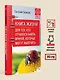 Книга жизни. Для тех, кто отчаялся найти врачей, которые могут вылечить - фото 7