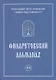 Филаретовский альманах. Выпуск 13 - фото 1