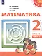 Математика. 2 класс. В двух частях. Часть 1. Часть 2. Учебник (комплект из 2 книг) - фото 2