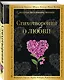Стихотворения о любви - фото 3