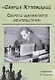 Самуил Жуховицкий Секреты шахматного долгожителя (Кряквин) - фото 1