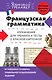 Французская грамматика. Упражнения для тренинга и тесты с красной карточкой - фото 1