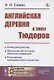 Английская деревня в эпоху Тюдоров - фото 1