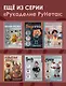 MAGICгуруми. 8 игрушек крючком по мотивам «Гарри Поттера». Проект амигуруми - фото 7