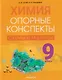 Химия. 9 класс. Опорные конспекты, схемы и таблицы - фото 1