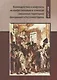 Взаимодействия и конфликты на конфессионально и этнических смешанных территориях Центральной и Восто - фото 1