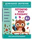 Готовлю руку к письму: для детей от 6 лет - фото 3