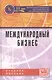 Международный бизнес Учебное пособие (Поспелов) - фото 1