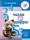 Числа и цифры - фото 1