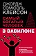Самый богатый человек в Вавилоне. Классическое издание, исправленное и дополненное - фото 1
