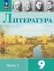 Литература. 9 класс. Учебник. В двух частях. Часть 1. ФГОС 2021 - фото 1