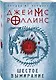Шестое вымирание - фото 3