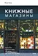 Книжные магазины: большое путешествие от Сеула до Санкт-Петербурга - фото 1