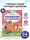 Паровозик из Ромашково - фото 4
