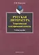 Русская литература: теоретический и исторический аспекты: учеб. пособие / (мягк). Кириллина О. (Флинта) - фото 1
